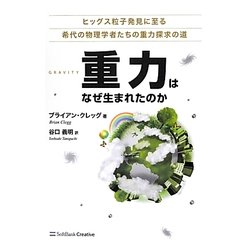 重力はなぜ生まれたのか―ヒッグス粒子発見に至る希代の物理学者たちの重力探求の道 [単行本]
