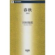 春秋 2002（西日本新聞新書 5） [新書]