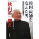 秋山英一聞書 韓国流通を変えた男―ロッテ百貨店創成記 [単行本]