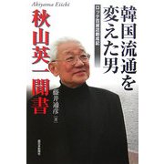 秋山英一聞書 韓国流通を変えた男―ロッテ百貨店創成記 [単行本]
