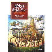 歴史はおもしろい―12のテーマで読み解く高校生のための歴史学入門 [単行本]