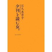 夕刊を読む女。 [単行本]