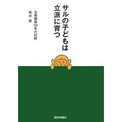 サルの子どもは立派に育つ―生態観察30年の記録 [単行本]