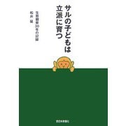サルの子どもは立派に育つ―生態観察30年の記録 [単行本]
