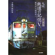 九州 鉄道の記憶〈5〉 [単行本]