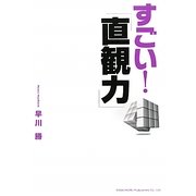すごい!「直観力」 [単行本]