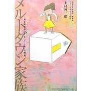 メルトダウン家族―親子関係がつくる「こころ」の問題 [単行本]