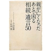 親が亡くなったあとで困る相続・遺言50 [単行本]