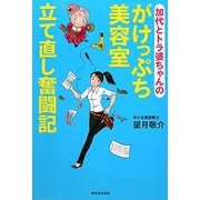 加代とトラ婆ちゃんのがけっぷち美容室立て直し奮闘記 [単行本]