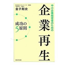 中小企業経営者のための企業再生成功の5原則 [単行本]