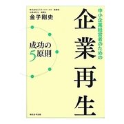 中小企業経営者のための企業再生成功の5原則 [単行本]