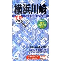 横浜・川崎－でか文字!!（ミリオンハンディ） [単行本]