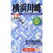 横浜・川崎－でか文字!!（ミリオンハンディ） [単行本]