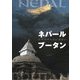 ネパール・ブータン―ヒマラヤへのいざない [単行本]