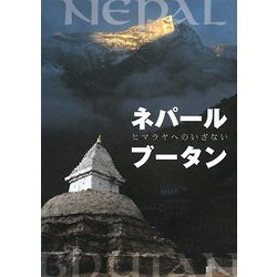 ネパール・ブータン―ヒマラヤへのいざない [単行本]