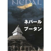 ネパール・ブータン―ヒマラヤへのいざない [単行本]