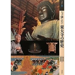 もっと知りたい東大寺の歴史(アート・ビギナーズ・コレクション) [単行本]