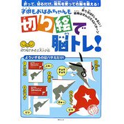 子供もおばあちゃんも切り絵で脳トレ!―折って、切るだけ。指先を使って右脳を鍛える! [単行本]