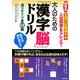 大人のための「漢字脳」ドリル―超有名全国26校難関中学入試問題にチャレンジ!選りすぐり全52問 [単行本]