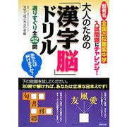 大人のための「漢字脳」ドリル―超有名全国26校難関中学入試問題にチャレンジ!選りすぐり全52問 [単行本]