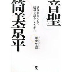 音聖・筒美京平―歌謡曲なくして昭和を語ることなかれ [単行本]