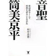 音聖・筒美京平―歌謡曲なくして昭和を語ることなかれ [単行本]
