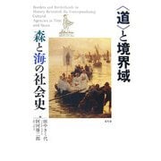 "道"と境界域―森と海の社会史 [単行本]