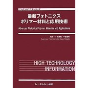 最新フォトニクスポリマー材料と応用技術(エレクトロニクスシリーズ) [単行本]