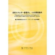 自然エネルギー蓄電用LiBの開発動向―電力系統連系およびスマートグリッドへの応用展開 [単行本]