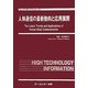 人体通信の最新動向と応用展開(エレクトロニクスシリーズ) [単行本]