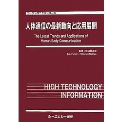 人体通信の最新動向と応用展開(エレクトロニクスシリーズ) [単行本]
