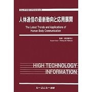人体通信の最新動向と応用展開(エレクトロニクスシリーズ) [単行本]