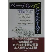 ペーテルってどんな人?―知的障害をもつ人の全体像をとらえる [単行本]