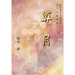 ヨドバシ.com - 算月―級位者から高段者までの詰碁集 [全集叢書] 通販【全品無料配達】