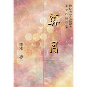 算月―級位者から高段者までの詰碁集 [全集叢書]
