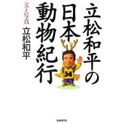 立松和平の日本動物紀行 [単行本]