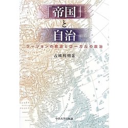 「帝国」と自治―リージョンの政治とローカルの政治(中央大学学術図書) [単行本]