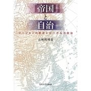 「帝国」と自治―リージョンの政治とローカルの政治(中央大学学術図書) [単行本]