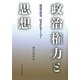政治権力と思想―開放の政治、はるかなフーコー(中央大学学術図書) [単行本]