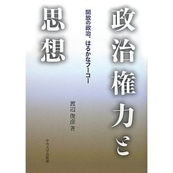 政治権力と思想―開放の政治、はるかなフーコー(中央大学学術図書) [単行本]