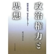 政治権力と思想―開放の政治、はるかなフーコー(中央大学学術図書) [単行本]