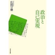 政治と自己実現 [単行本]
