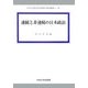 連続と非連続の日本政治(中央大学社会科学研究所研究叢書) [全集叢書]