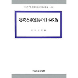 連続と非連続の日本政治(中央大学社会科学研究所研究叢書) [全集叢書]