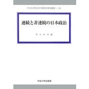 連続と非連続の日本政治(中央大学社会科学研究所研究叢書) [全集叢書]