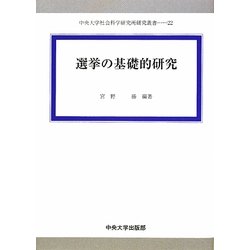 選挙の基礎的研究(中央大学社会科学研究所研究叢書) [全集叢書]