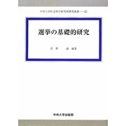 選挙の基礎的研究(中央大学社会科学研究所研究叢書) [全集叢書]