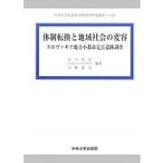 体制転換と地域社会の変容―スロヴァキア地方小都市定点追跡調査(中央大学社会科学研究所研究叢書) [全集叢書]