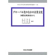 グローバル化のなかの企業文化―国際比較調査から(中央大学社会科学研究所研究叢書) [全集叢書]