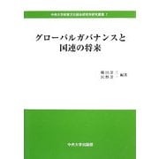 グローバルガバナンスと国連の将来(中央大学政策文化総合研究所研究叢書) [全集叢書]